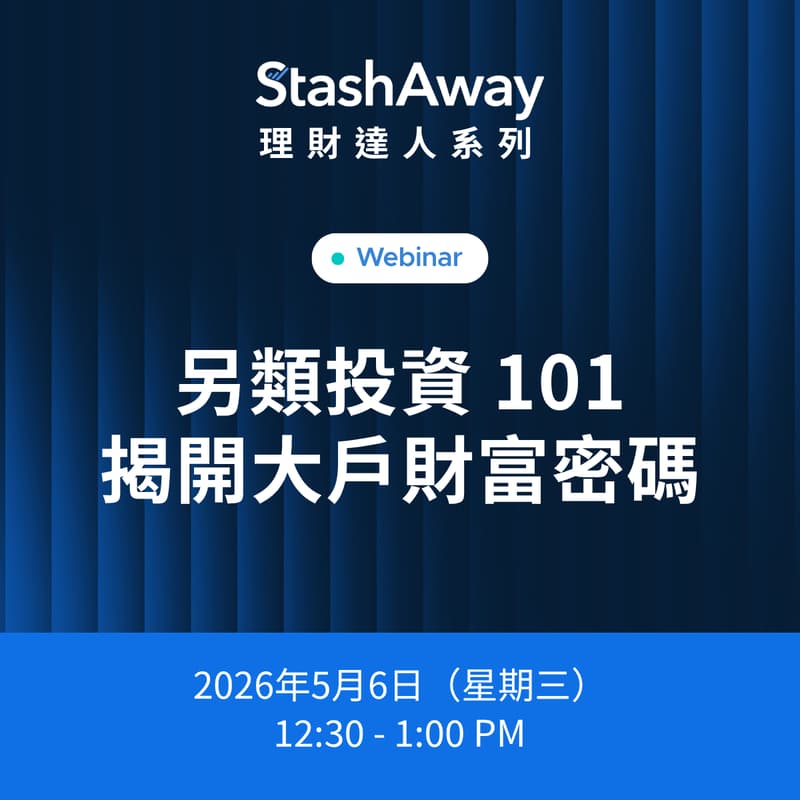 Cover Image for StashAway 理財達人系列：另類投資 101 — 揭開大戶財富密碼