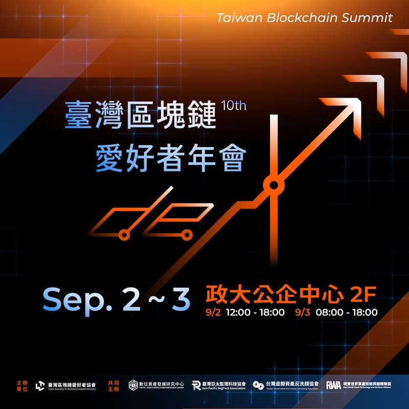 Cover Image for 2025 第十屆台灣區塊鏈愛好者年會