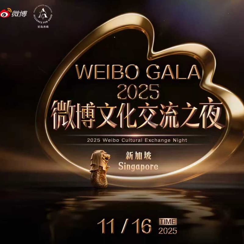 Cover Image for 微博文化交流之夜-暨第九届商业与慈善论坛明星开幕晚宴 Weibo Cultural Exchange Night – Opening Gala Dinner of the 2025 Business & Philanthropy Forum