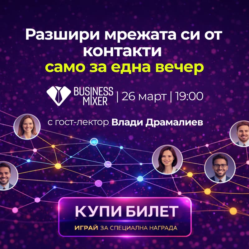 Cover Image for Разшири мрежата си от контакти за една вечер!