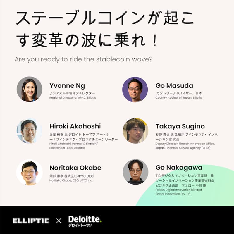 Elliptic x デロイト トーマツ: Are you ready to ride the stablecoin wave? ステーブルコインが起こす変革の波に乗れ！のカバー画像