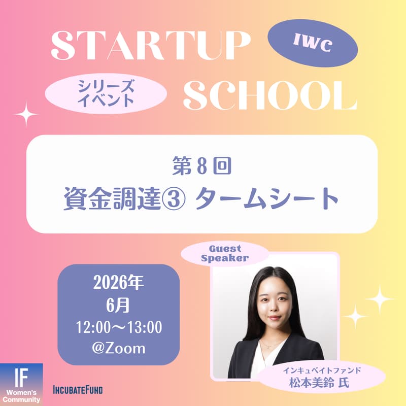 Cover Image for 【STARTUP SCHOOL】第8回:タームシート