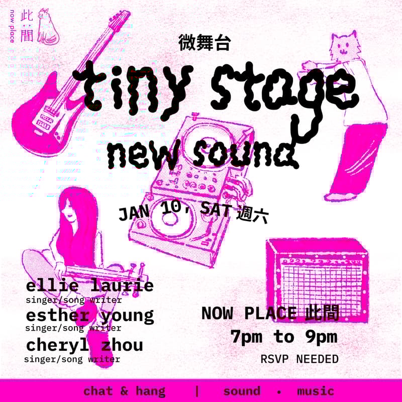 Cover Image for ✧ Tiny Stage · new sound 微舞台 Vol. 01 ✧ ✺ 把耳朵借给新的声音 ✺