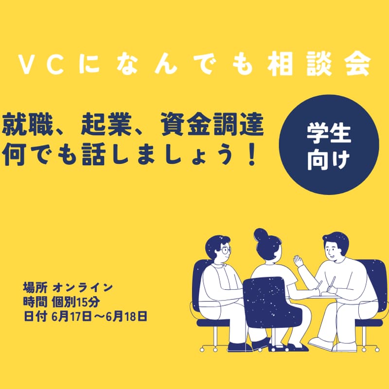 【VCになんでも相談会】 就活、起業、資金調達、カジュアルのお話しましょうのカバー画像