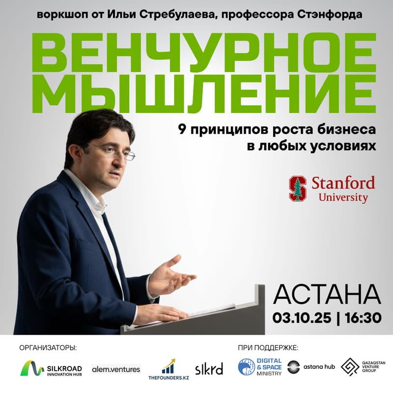 Cover Image for Воркшоп от профессора Стэнфорда Ильи Стребулаева: Венчурное мышление. 9 принципов роста бизнеса в любых условиях