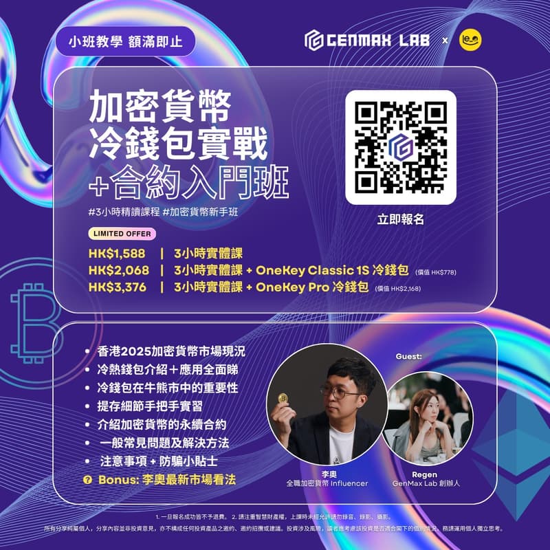 Cover Image for 李奧 x GenMax Lab 〖加密貨幣冷錢包實戰+合約入門班〗