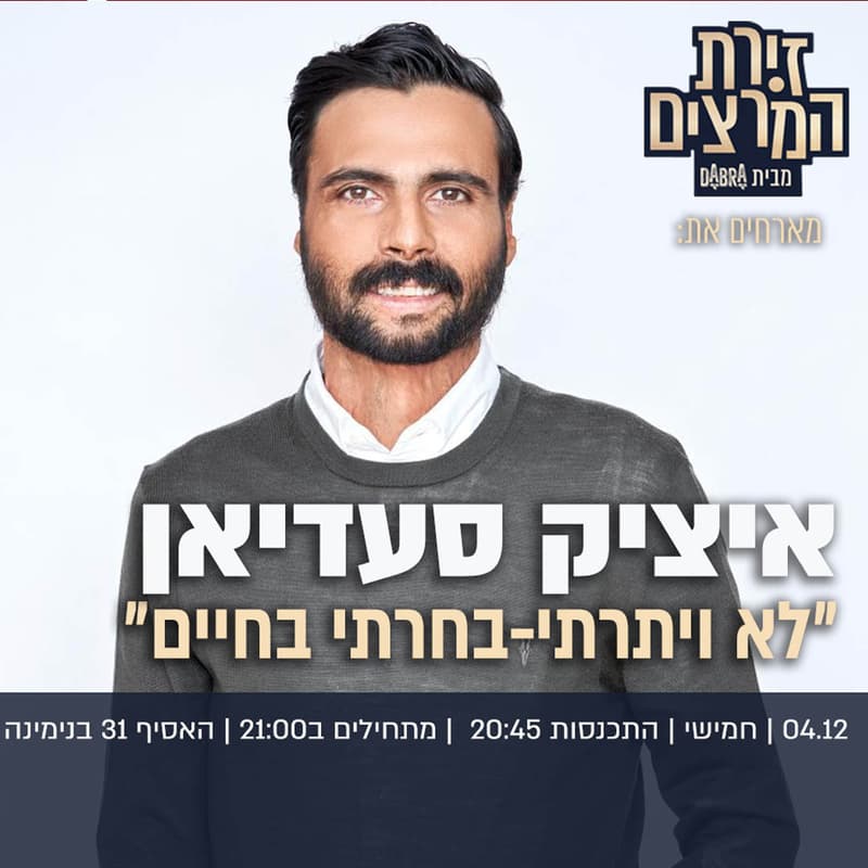 Cover Image for איציק סעדיאן | לא ויתרתי - בחרתי בחיים