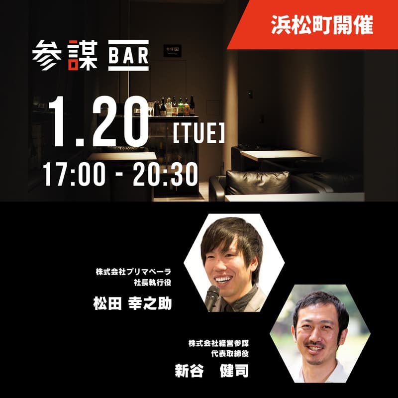 Cover Image for 【新年会】「参謀」 × 「仕組み化実践会」合同勉強会・新年会