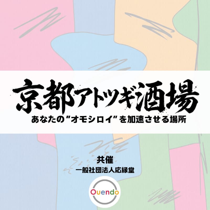 Cover Image for 4/16 京都アトツギ酒場