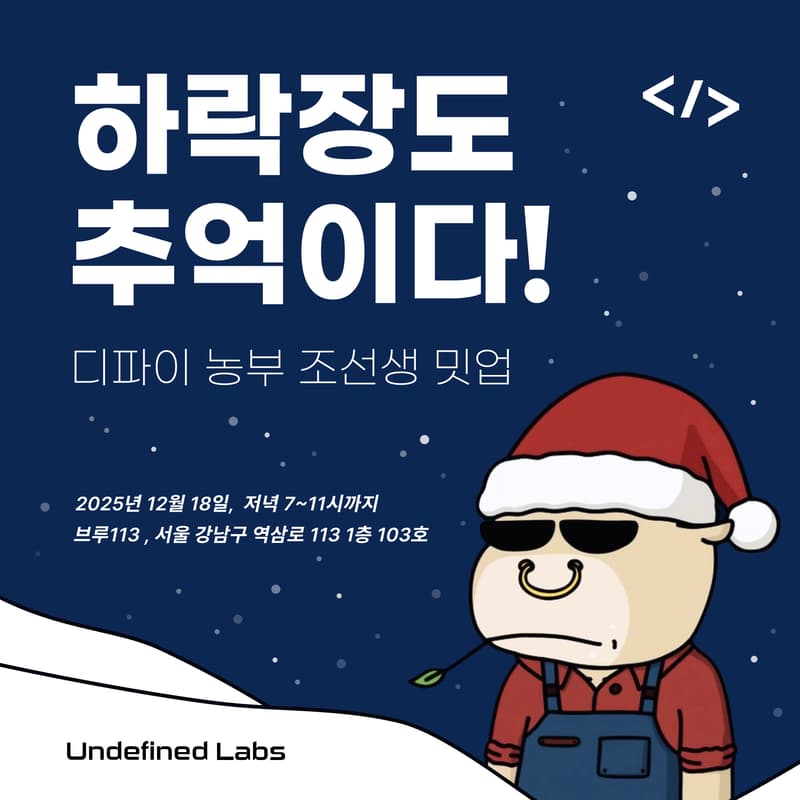 Cover Image for 하락장도 추억이다.       디파이 농부 조선생 밋업!