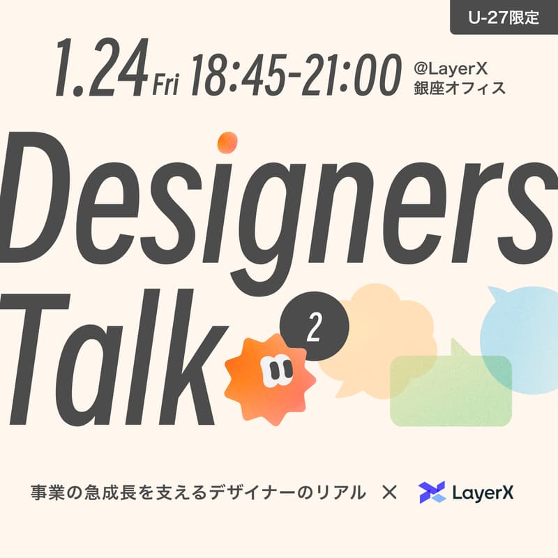 Cover Image for Designers Talk | Vol.2 | 事業の急成長を支えるデザイナーのリアル【U-27限定】