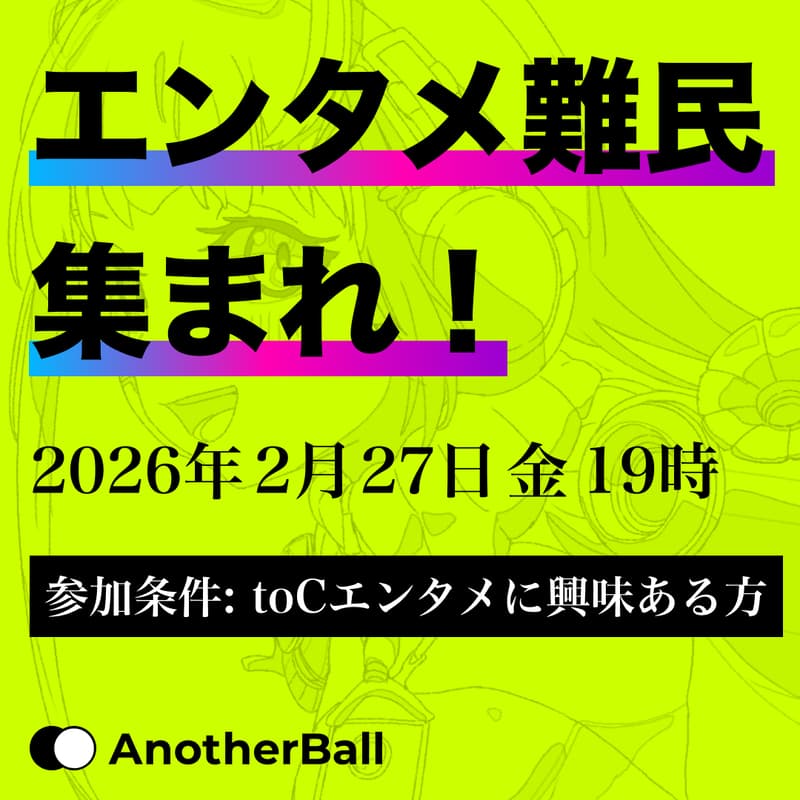 『エンタメ難民集まれ!#2』ミートアップナイト by AnotherBallのカバー画像