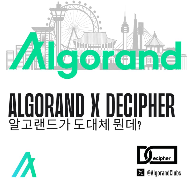 Cover Image for Algorand X Decipher: 알고랜드가 도대체 뭔데?