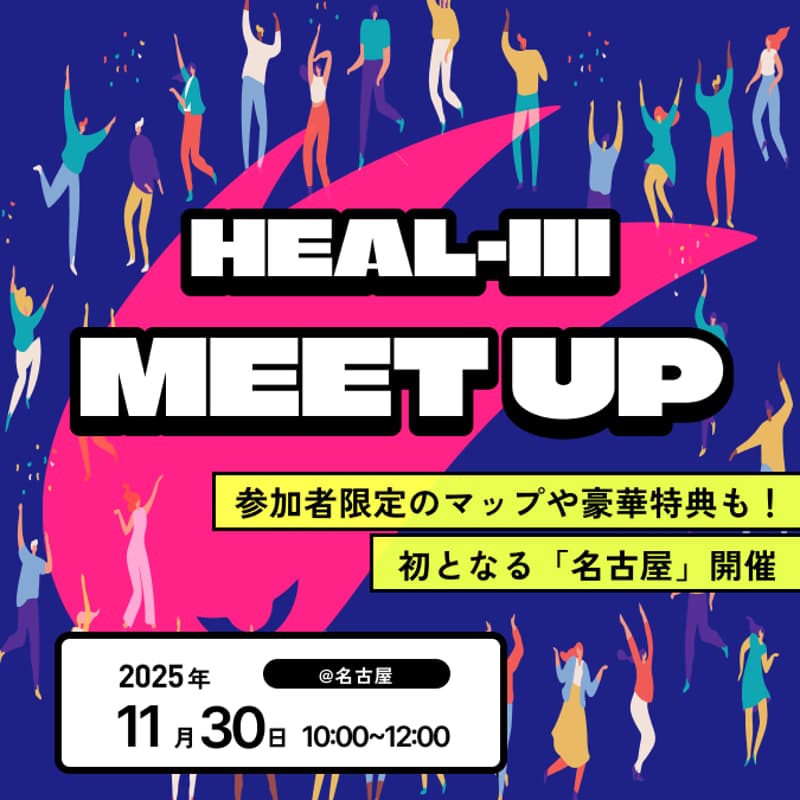 Cover Image for HEAL3 MEETUP@名古屋 11/30(日) 10:00~12:00