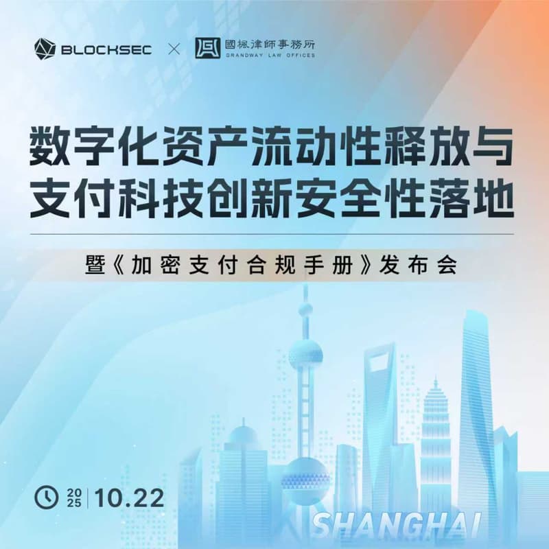 Cover Image for 数字化资产流动性释放与支付科技 创新安全性落地——暨《加密支付合规手册》发布会