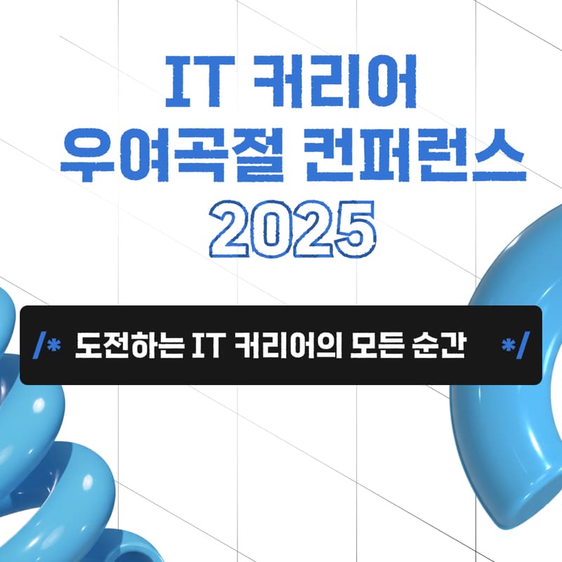 Cover Image for IT 커리어 우여곡절 컨퍼런스 2025