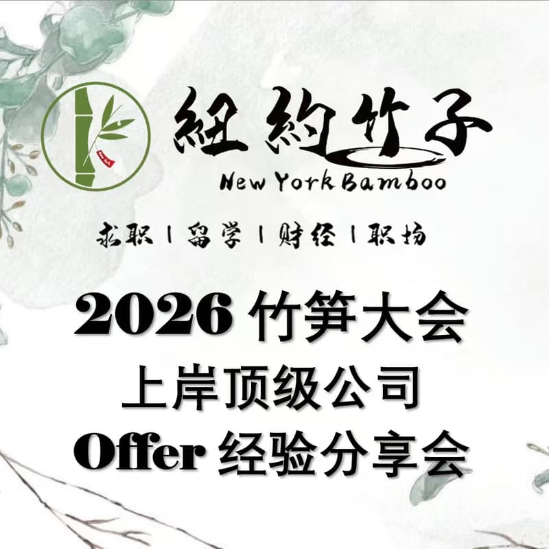 Cover Image for 纽约竹子2026竹笋大会 | Top Offer 经验分享会