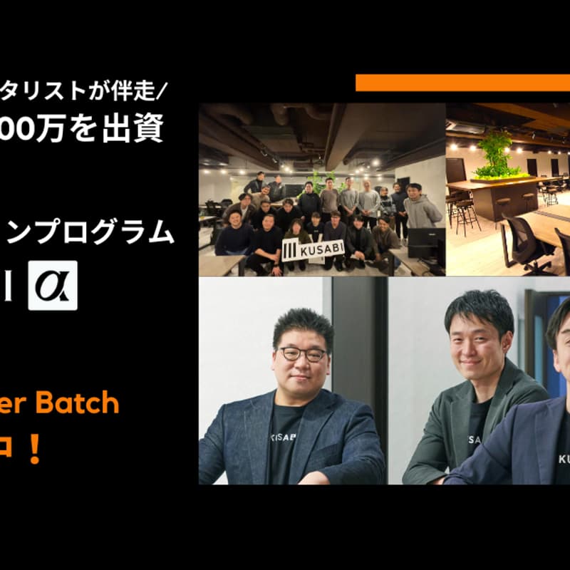 【採択企業に2,000万を出資】アクセラレーションプログラム「KUSABI α」3期生Winter Batch募集中！のカバー画像
