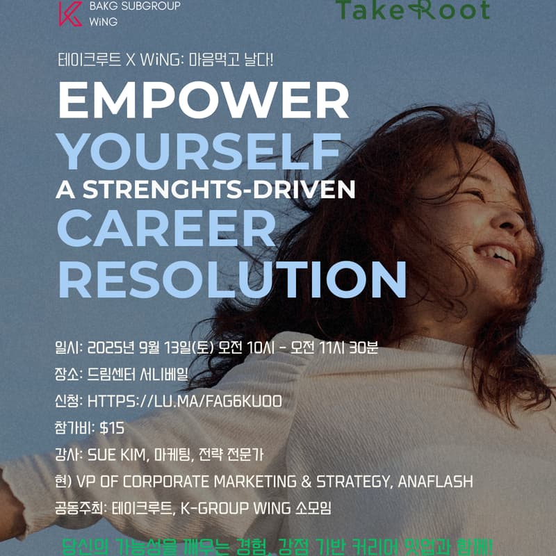 Cover Image for [테이크루트 X WiNG: 마음먹고 날자!] 마케팅 전문가 Sue Kim 초청