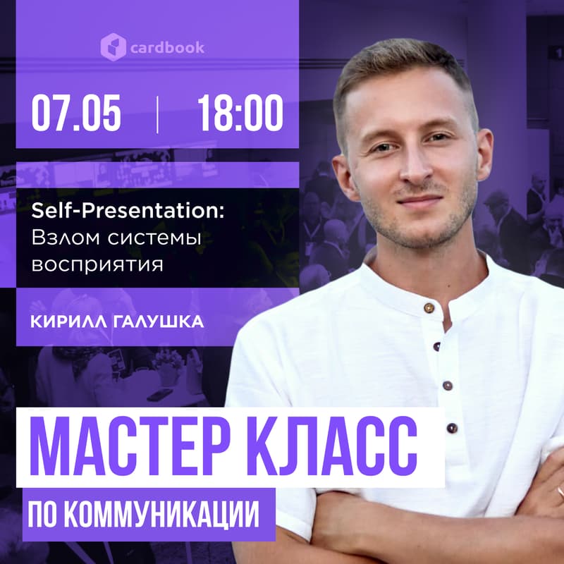 Cover Image for 🗣️ Мастер-класс: «Self-Presentation: Взлом системы восприятия»