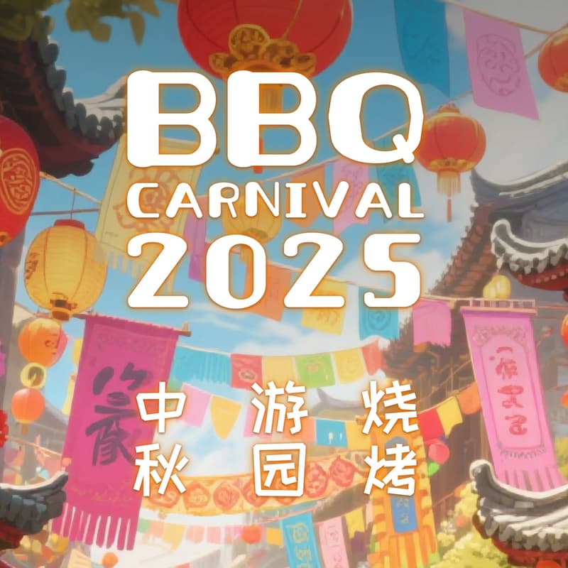 Cover Image for SJTUSV【2025年度BBQ】中秋游园 + 烧烤派对