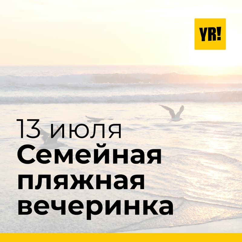 Cover Image for Семейная пляжная вечеринка
