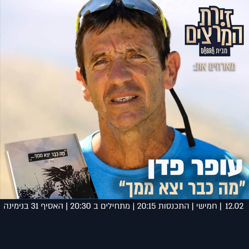 Cover Image for עופר פדן - מה כבר יצא ממך