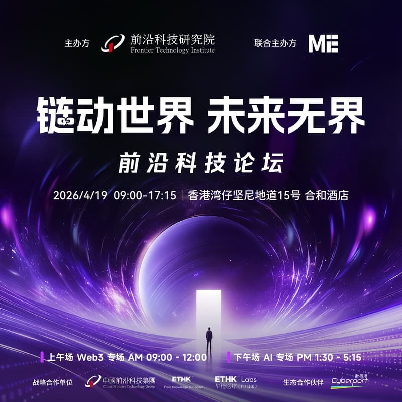 Cover Image for 链动世界，未来无界——前沿科技论坛