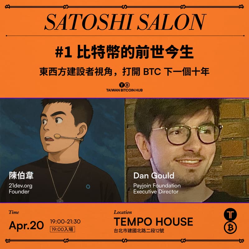 Cover Image for Satoshi Salon #1｜比特幣的前世今生 ft. 陳伯韋 & Dan Gould