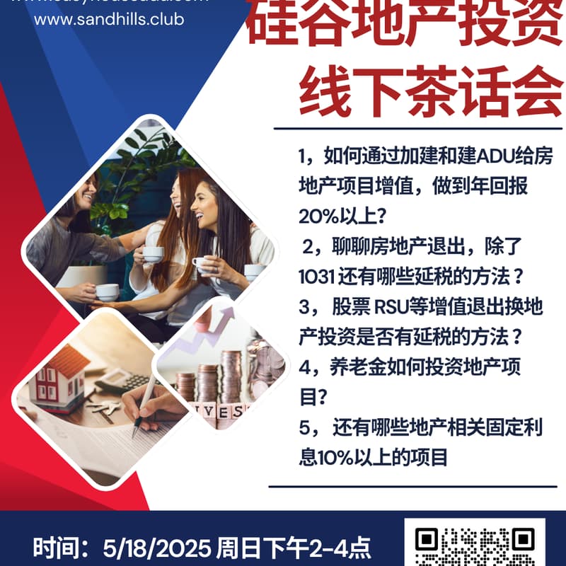 【地产投资系列】硅谷地产投资线下茶话会 的封面图片