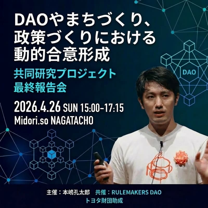 Cover Image for トヨタ財団共同研究最終報告会〜DAOやまちづくり、政策づくりにおける動的合意形成〜