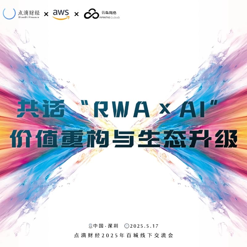 【点滴财经·深圳站】共话“RWA+AI” 价值重构与生态升级 的封面图片
