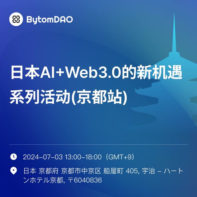 Cover Image for BytomDAO：Web3+AI Meetup（きょうと, Kyoto）