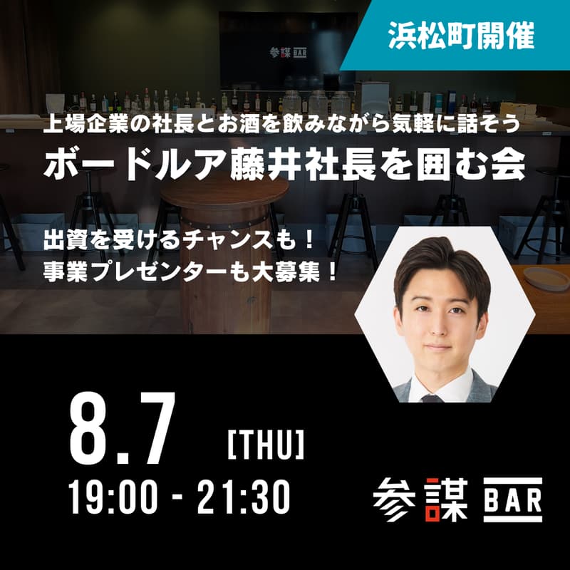 【上場企業の社長とお酒を飲みながら気軽に話そう】ボードルア藤井社長を囲む会のカバー画像