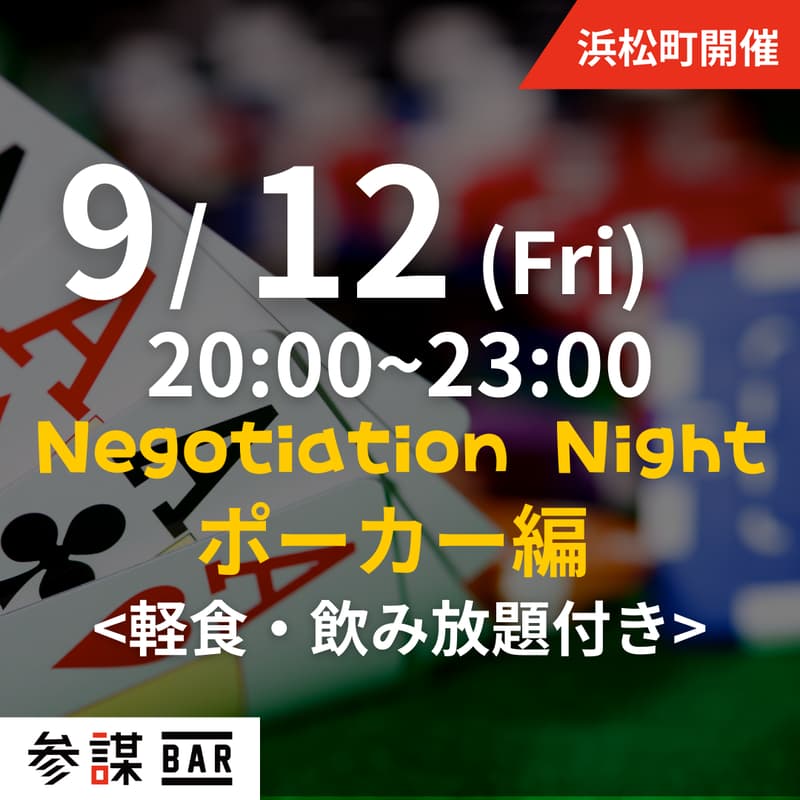 Cover Image for 【全員対象】Negotiation Night 〜ポーカー編〜