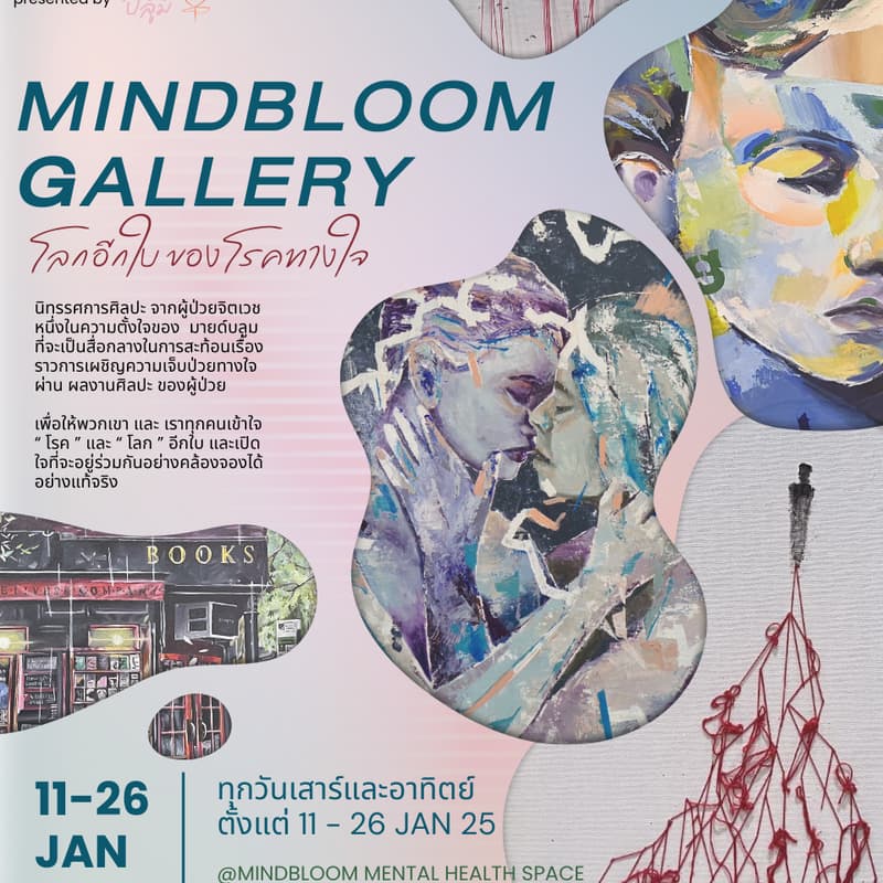 ภาพปกสำหรับ MindBloom Gallery โลกอีกใบของโรคทางใจ (Sat 25 Jan)