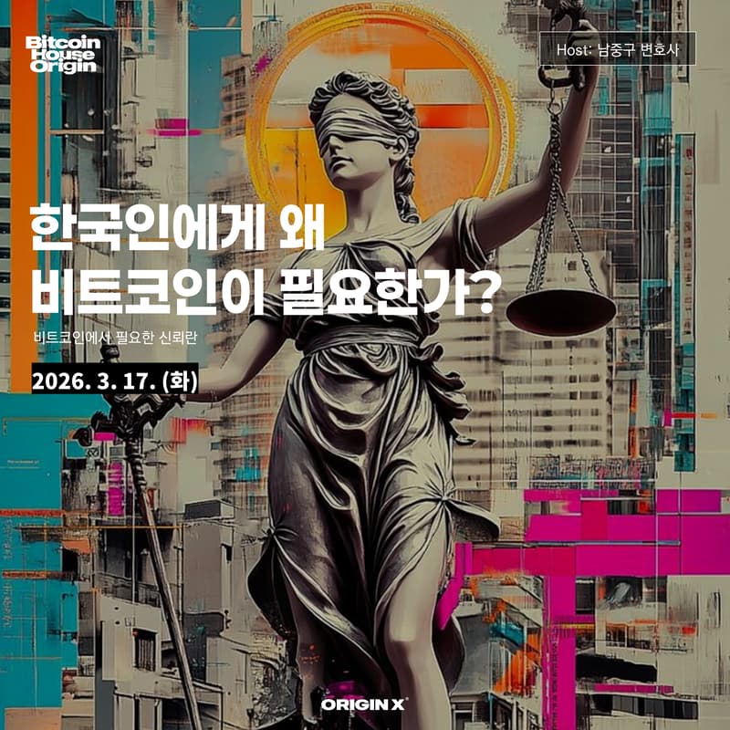 Cover Image for 한국인에게 왜 비트코인이 필요한가?