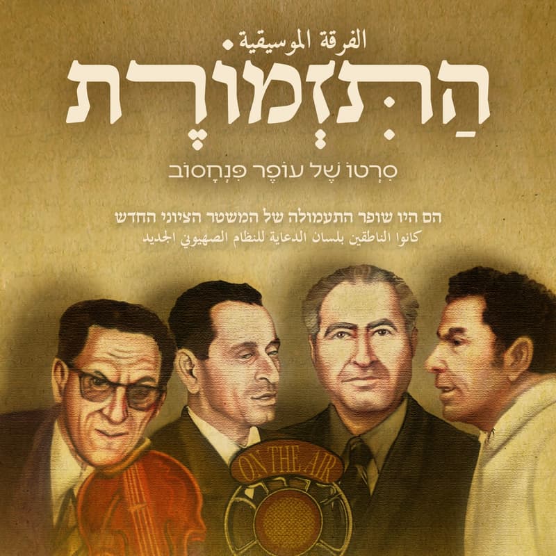 Cover Image for Movie Night at BGU Radio: "Radio Propaganda"
