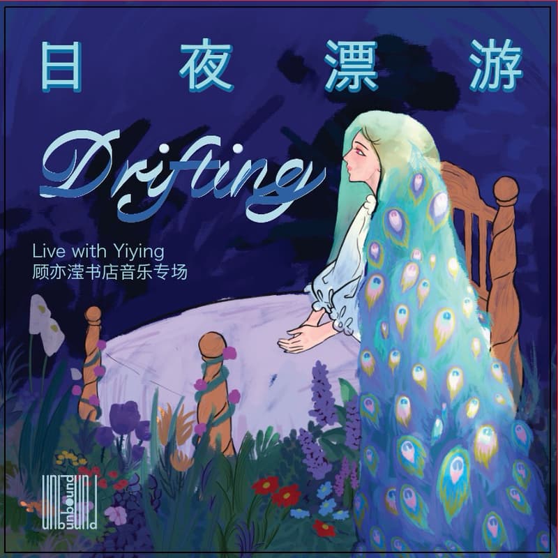 Cover Image for 【日夜漂游 Drifting】顾亦滢格外书店音乐专场 Live with Yiying Gu