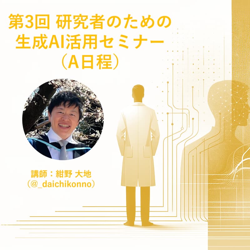第3回 研究者のための生成AI活用セミナー（A日程）のカバー画像