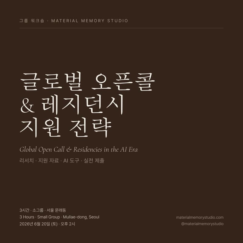 Cover Image for AI 시대 글로벌 오픈콜 & 레지던시 워크숍— 6월 세션 (Global Open Call & Residencies in the AI Era — June Session)