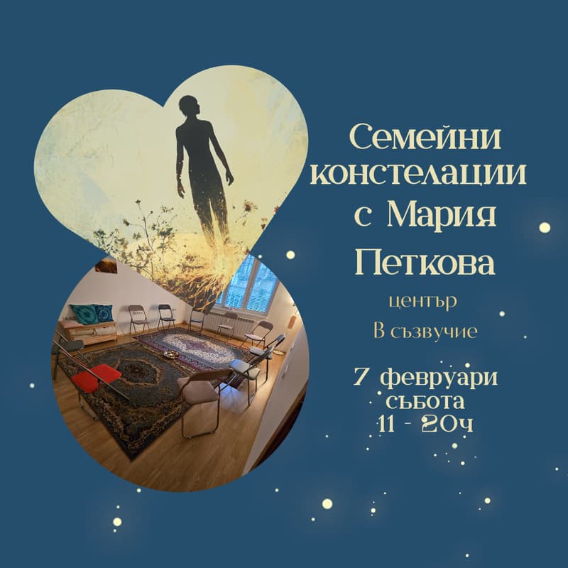 Cover Image for Семейни констелации с Мария в Съзвучие