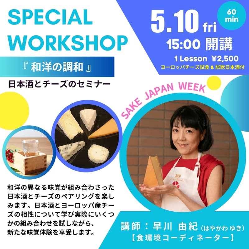 Cover Image for 和洋の調和・日本酒とチーズのセミナー【3部 / 15時〜】講師：早川 由紀