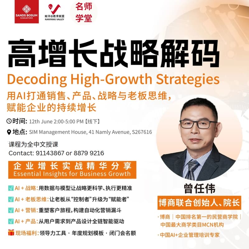 名师学堂｜博商创始人曾任伟院长为企业家解码高增长战略 的封面图片
