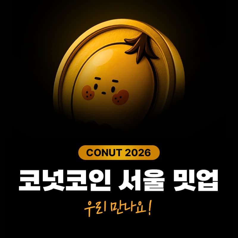 Cover Image for ✨역대급 2주년✨ 코넛코인 서울 밋업💎