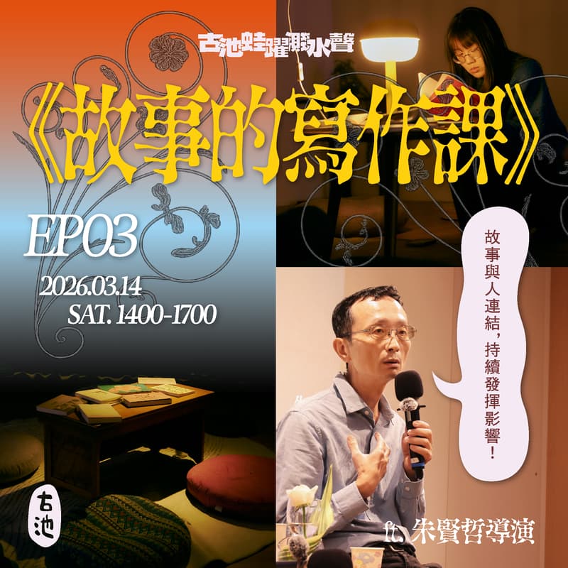 Cover Image for 《故事的寫作課》EP3 自我的微光創作 ft.朱賢哲導演