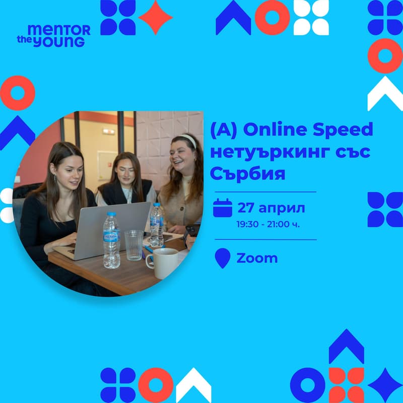 Cover Image for (A) Online Speed нетуъркинг със Сърбия [Mentor the Young]