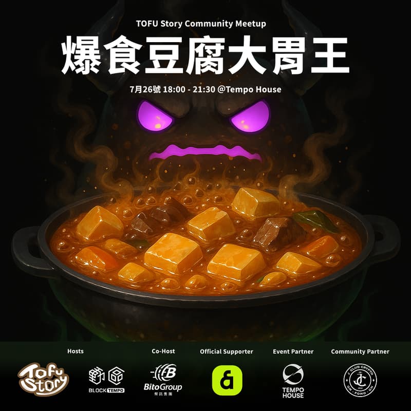 Cover Image for TOFU Story X BlockTempo 麻婆豆腐社群聚 #1