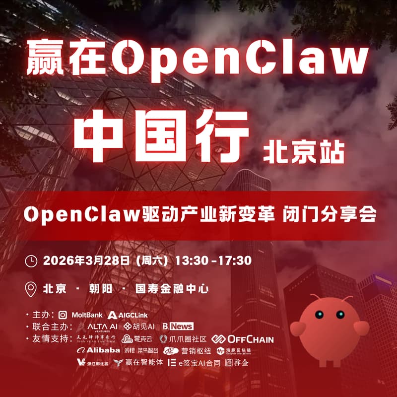 赢在OpenClaw中国行 · 北京站 的封面图片