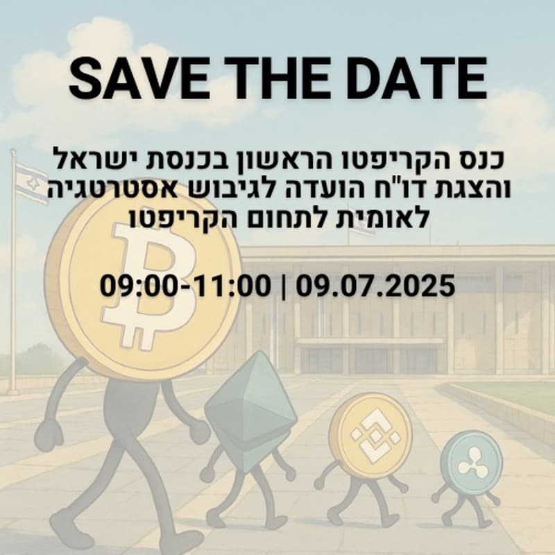 Cover Image for כנס הקריפטו הראשון בכנסת ישראל והצגת דו"ח הועדה לגיבוש אסטרטגיה לאומית לקריפטו